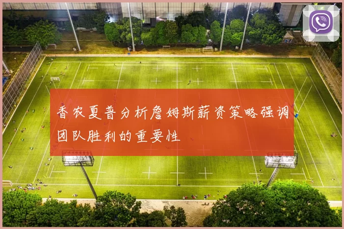 香农夏普分析詹姆斯薪资策略强调团队胜利的重要性