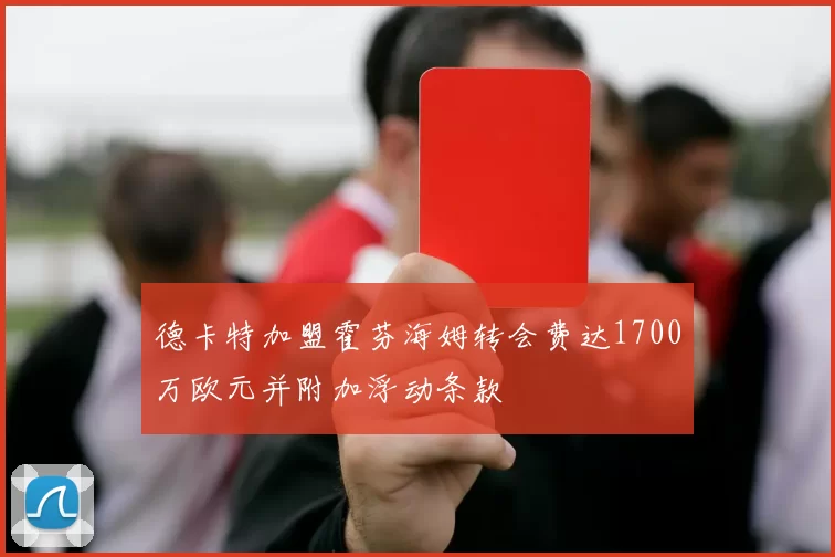 德卡特加盟霍芬海姆转会费达1700万欧元并附加浮动条款