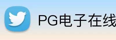 PG电子在线 Logo
